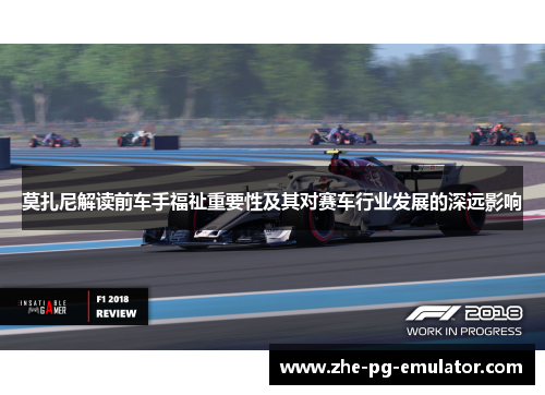 莫扎尼解读前车手福祉重要性及其对赛车行业发展的深远影响