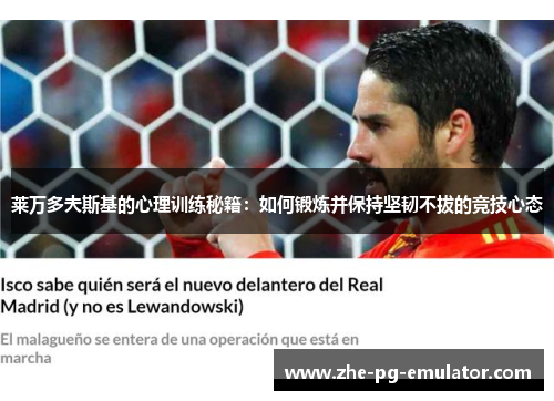 莱万多夫斯基的心理训练秘籍：如何锻炼并保持坚韧不拔的竞技心态