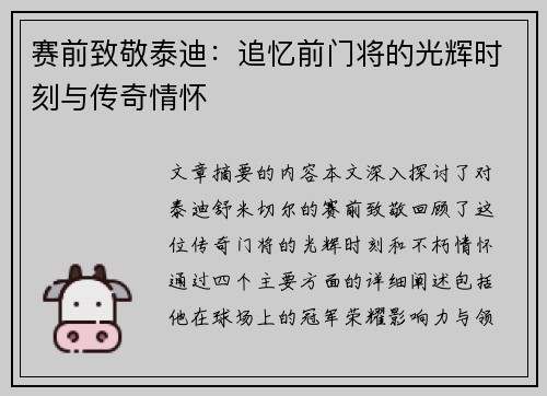 赛前致敬泰迪：追忆前门将的光辉时刻与传奇情怀