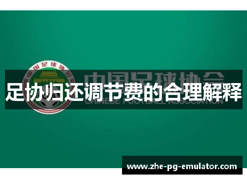 足协归还调节费的合理解释