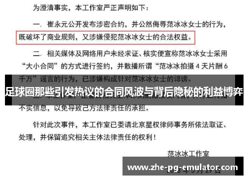 足球圈那些引发热议的合同风波与背后隐秘的利益博弈
