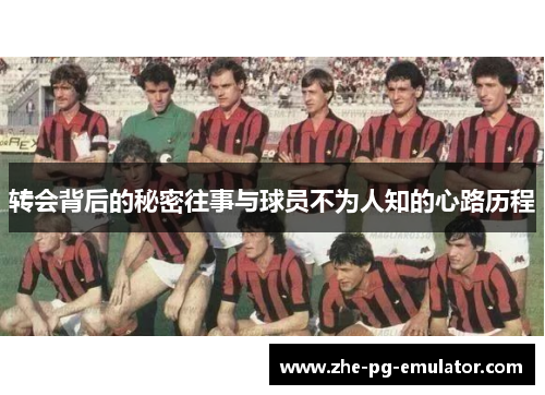 转会背后的秘密往事与球员不为人知的心路历程