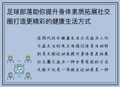 足球部落助你提升身体素质拓展社交圈打造更精彩的健康生活方式