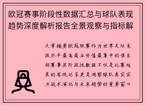 欧冠赛事阶段性数据汇总与球队表现趋势深度解析报告全景观察与指标解读