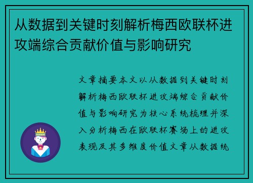 从数据到关键时刻解析梅西欧联杯进攻端综合贡献价值与影响研究