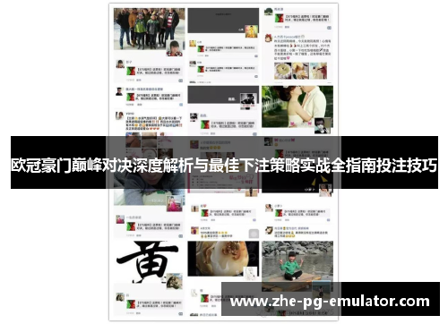 欧冠豪门巅峰对决深度解析与最佳下注策略实战全指南投注技巧 欧冠豪门巅峰对决深度解析与最佳下注策略实战全指南投注技巧