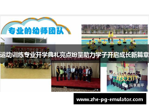 运动训练专业开学典礼亮点纷呈助力学子开启成长新篇章