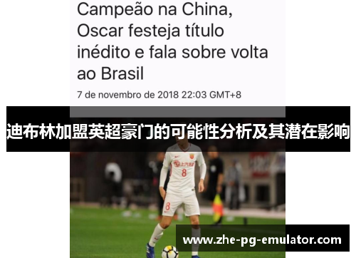 迪布林加盟英超豪门的可能性分析及其潜在影响