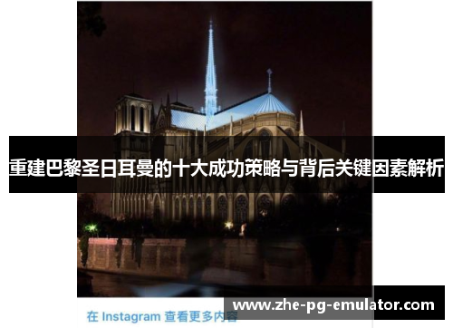 重建巴黎圣日耳曼的十大成功策略与背后关键因素解析