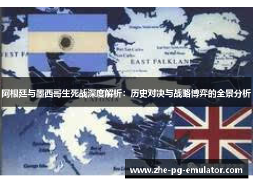 阿根廷与墨西哥生死战深度解析：历史对决与战略博弈的全景分析