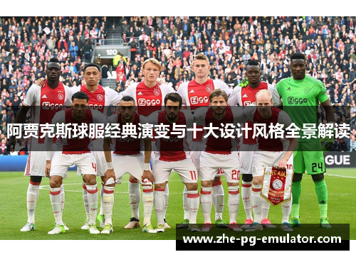 阿贾克斯球服经典演变与十大设计风格全景解读