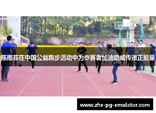 陈雨菲在中国公益跑步活动中为参赛者加油助威传递正能量