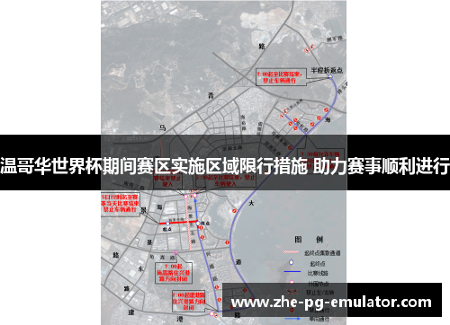 温哥华世界杯期间赛区实施区域限行措施 助力赛事顺利进行