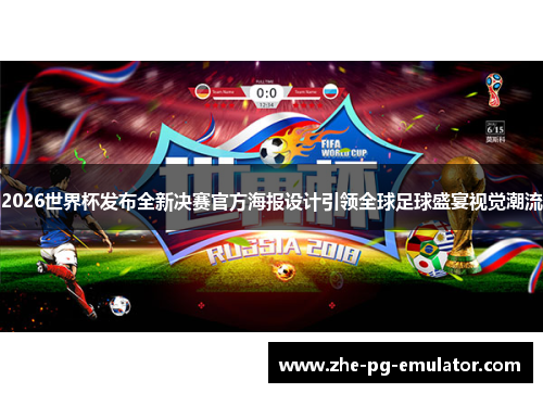 2026世界杯发布全新决赛官方海报设计引领全球足球盛宴视觉潮流 2026世界杯发布全新决赛官方海报设计引领全球足球盛宴视觉潮流