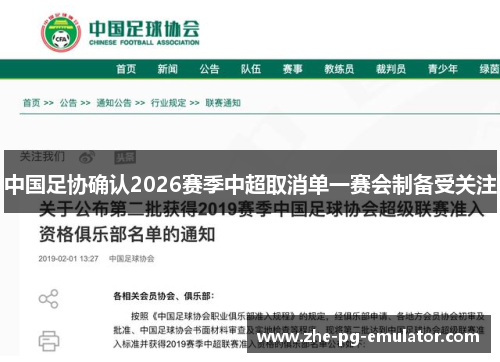 中国足协确认2026赛季中超取消单一赛会制备受关注