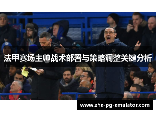 法甲赛场主帅战术部署与策略调整关键分析