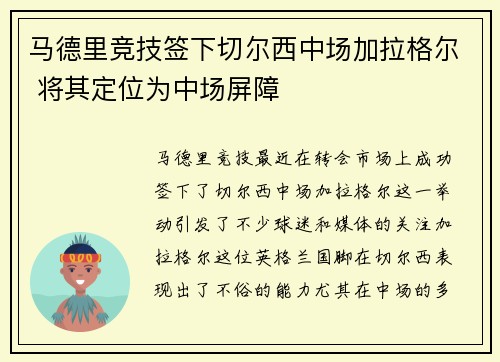 马德里竞技签下切尔西中场加拉格尔 将其定位为中场屏障 马德里竞技签下切尔西中场加拉格尔 将其定位为中场屏障