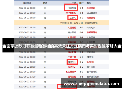 全面掌握欧冠联赛最新赛程的高效关注方式指南与实时提醒策略大全 全面掌握欧冠联赛最新赛程的高效关注方式指南与实时提醒策略大全