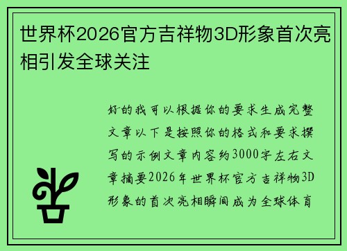 世界杯2026官方吉祥物3D形象首次亮相引发全球关注