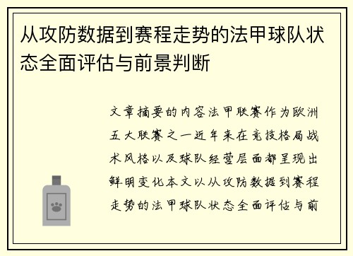 从攻防数据到赛程走势的法甲球队状态全面评估与前景判断