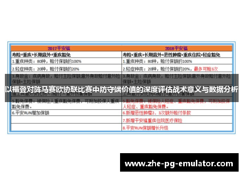 以福登对阵马赛欧协联比赛中防守端价值的深度评估战术意义与数据分析 以福登对阵马赛欧协联比赛中防守端价值的深度评估战术意义与数据分析
