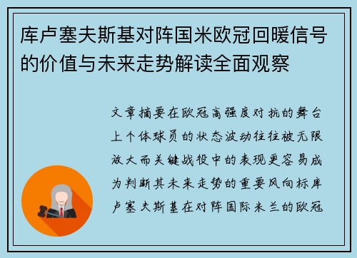 库卢塞夫斯基对阵国米欧冠回暖信号的价值与未来走势解读全面观察