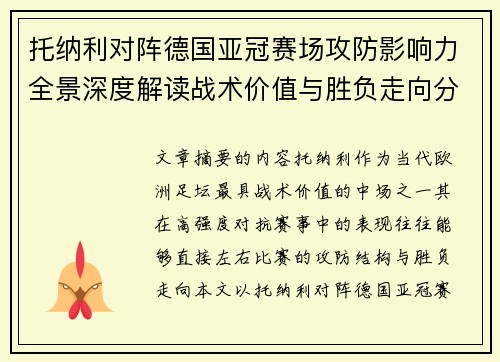 托纳利对阵德国亚冠赛场攻防影响力全景深度解读战术价值与胜负走向分析 托纳利对阵德国亚冠赛场攻防影响力全景深度解读战术价值与胜负走向分析