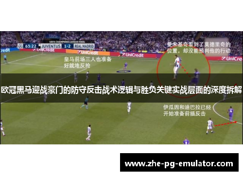 欧冠黑马迎战豪门的防守反击战术逻辑与胜负关键实战层面的深度拆解