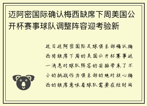 迈阿密国际确认梅西缺席下周美国公开杯赛事球队调整阵容迎考验新