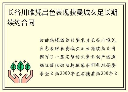 长谷川唯凭出色表现获曼城女足长期续约合同
