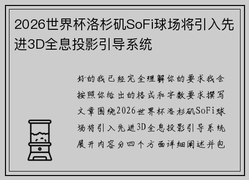 2026世界杯洛杉矶SoFi球场将引入先进3D全息投影引导系统
