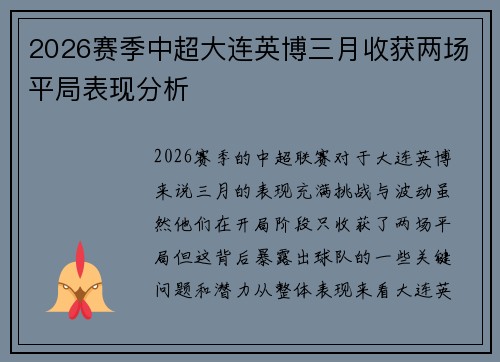 2026赛季中超大连英博三月收获两场平局表现分析