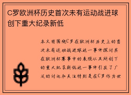 C罗欧洲杯历史首次未有运动战进球 创下重大纪录新低