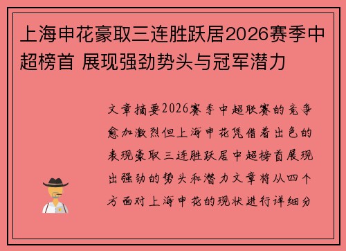 上海申花豪取三连胜跃居2026赛季中超榜首 展现强劲势头与冠军潜力
