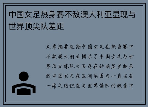 中国女足热身赛不敌澳大利亚显现与世界顶尖队差距