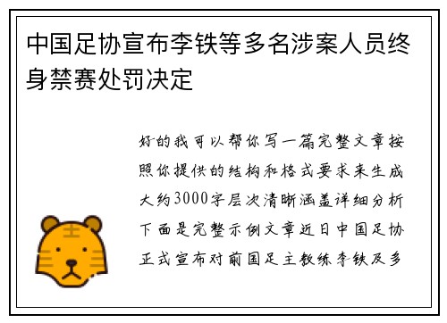 中国足协宣布李铁等多名涉案人员终身禁赛处罚决定