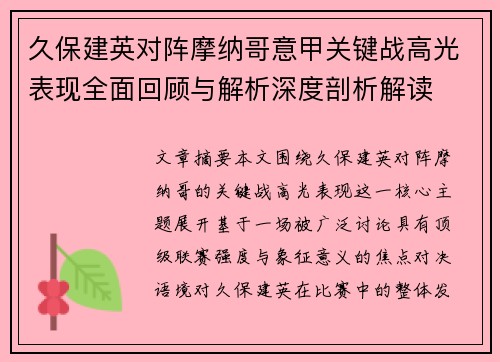 久保建英对阵摩纳哥意甲关键战高光表现全面回顾与解析深度剖析解读