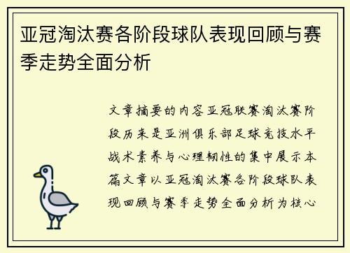 亚冠淘汰赛各阶段球队表现回顾与赛季走势全面分析