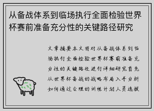 从备战体系到临场执行全面检验世界杯赛前准备充分性的关键路径研究