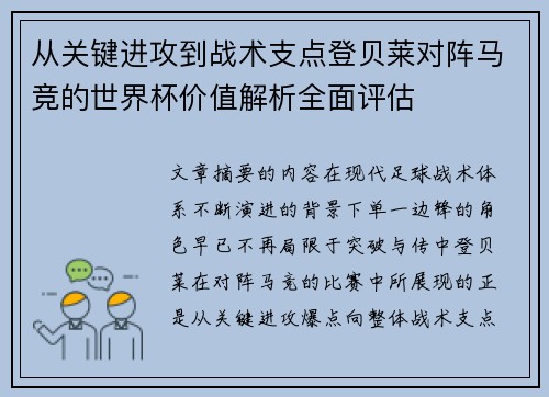 从关键进攻到战术支点登贝莱对阵马竞的世界杯价值解析全面评估