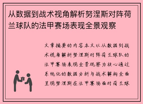 从数据到战术视角解析努涅斯对阵荷兰球队的法甲赛场表现全景观察