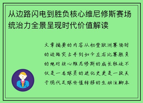 从边路闪电到胜负核心维尼修斯赛场统治力全景呈现时代价值解读