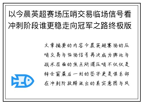 以今晨英超赛场压哨交易临场信号看冲刺阶段谁更稳走向冠军之路终极版