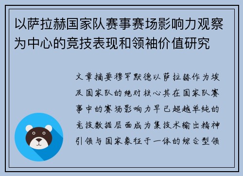 以萨拉赫国家队赛事赛场影响力观察为中心的竞技表现和领袖价值研究