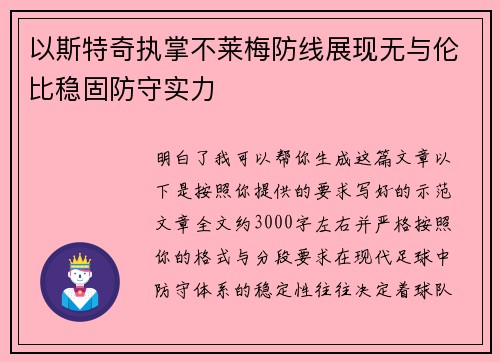 以斯特奇执掌不莱梅防线展现无与伦比稳固防守实力