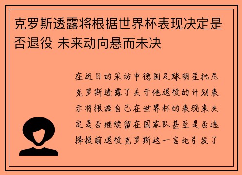 克罗斯透露将根据世界杯表现决定是否退役 未来动向悬而未决