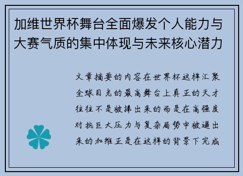 加维世界杯舞台全面爆发个人能力与大赛气质的集中体现与未来核心潜力