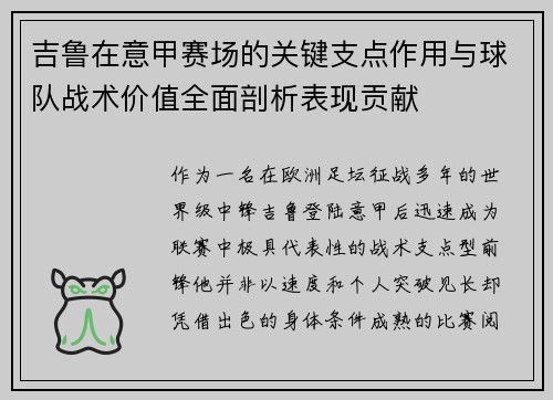 吉鲁在意甲赛场的关键支点作用与球队战术价值全面剖析表现贡献