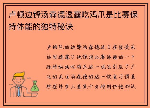卢顿边锋汤森德透露吃鸡爪是比赛保持体能的独特秘诀