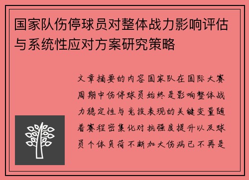 国家队伤停球员对整体战力影响评估与系统性应对方案研究策略